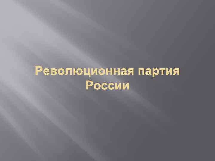 Революционная партия России 