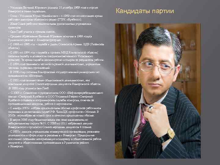 - Усольцев Евгений Юрьевич родился 25 декабря 1969 года в городе Кемерово в семье