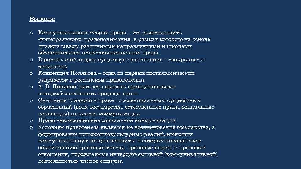 Выводы: o Коммуникативная теория права – это разновидность «интегрального» правопонимания, в рамках которого на