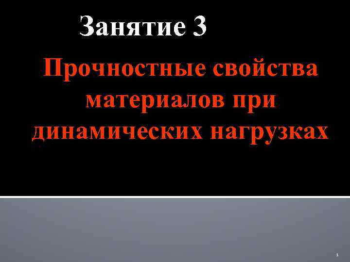 Занятие 3 Прочностные свойства материалов при динамических нагрузках 1 