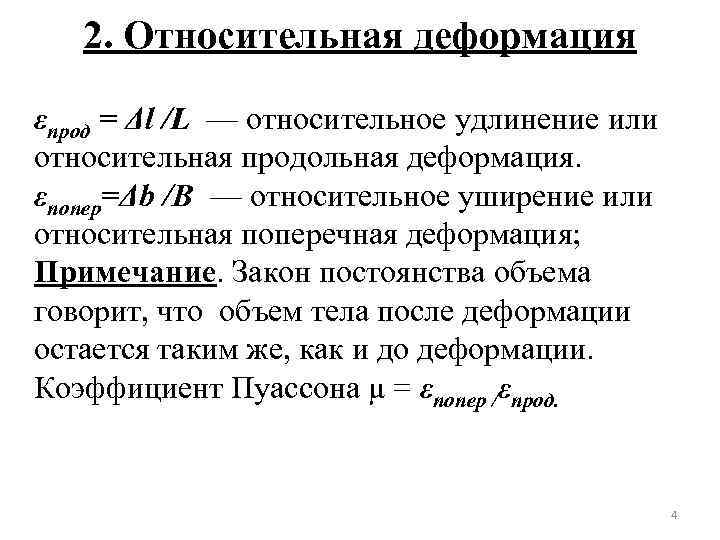 2. Относительная деформация εпрод = Δl /L — относительное удлинение или относительная продольная деформация.