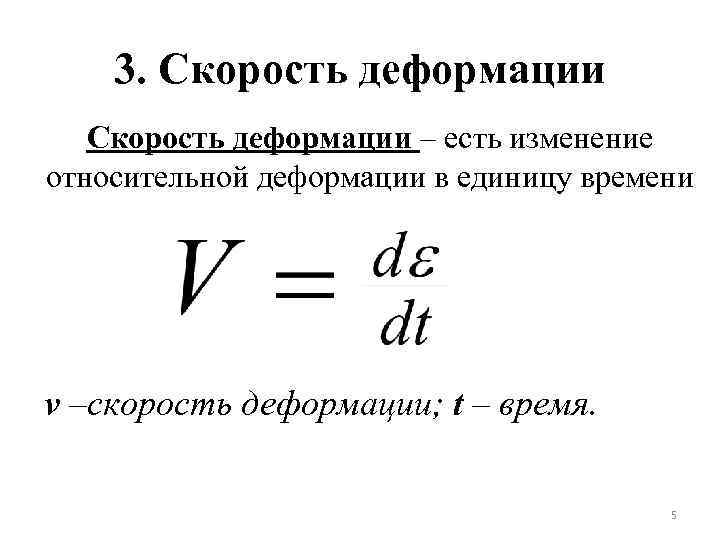 3. Скорость деформации – есть изменение относительной деформации в единицу времени v –скорость деформации;