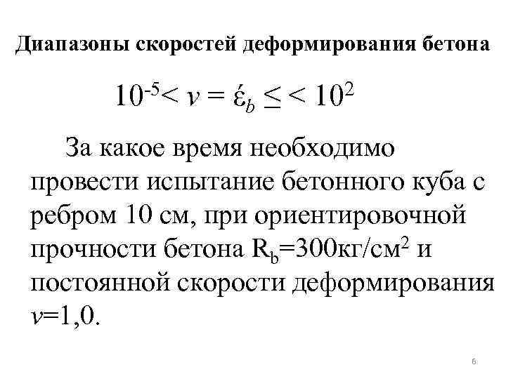 Диапазоны скоростей деформирования бетона 10 -5< v = έb ≤ < 102 За какое