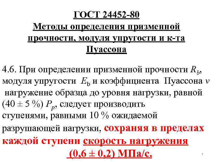 ГОСТ 24452 -80 Методы определения призменной прочности, модуля упругости и к-та Пуассона 4. 6.