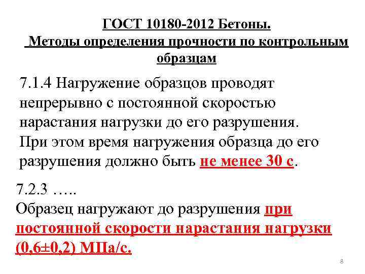 Гост 10180 2012 бетоны методы определения прочности по контрольным образцам