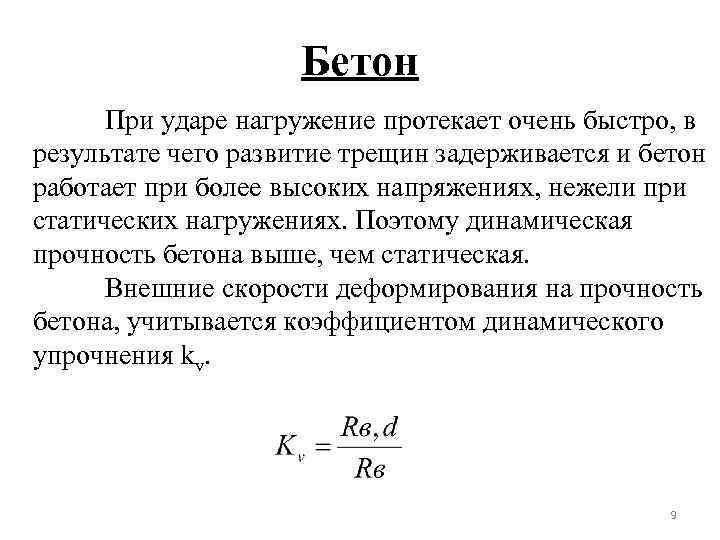 Бетон При ударе нагружение протекает очень быстро, в результате чего развитие трещин задерживается и