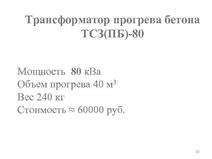 Трансформатор прогрева бетона ТСЗ(ПБ)-80 Мощность 80 к. Ва Объем прогрева 40 м 3 Вес