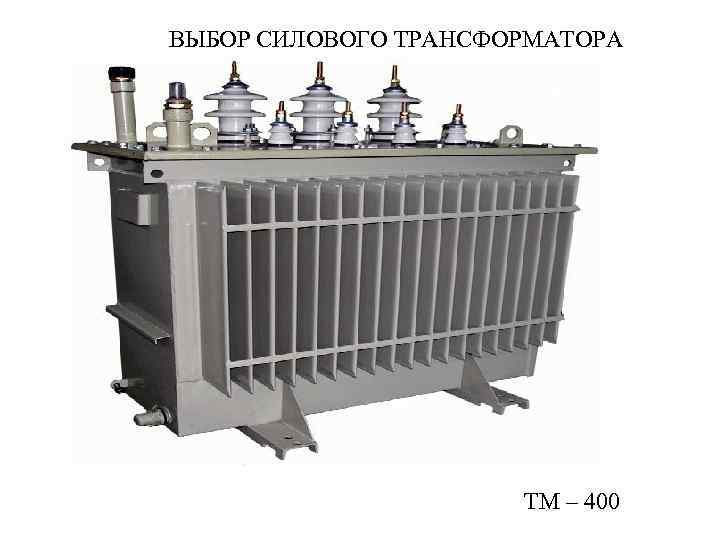 ВЫБОР СИЛОВОГО ТРАНСФОРМАТОРА ТМ – 400 