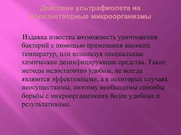 Действие ультрафиолета на болезнетворные микроорганизмы Издавна известна возможность уничтожения бактерий с помощью применения высоких