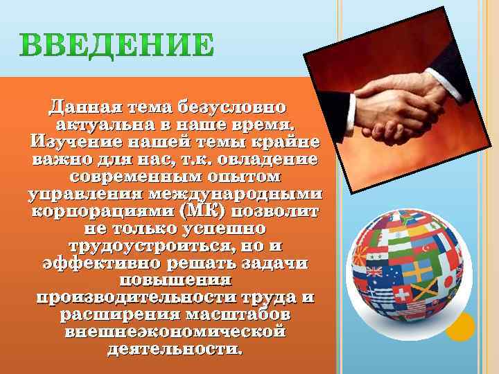 Данная тема безусловно актуальна в наше время. Изучение нашей темы крайне важно для нас,