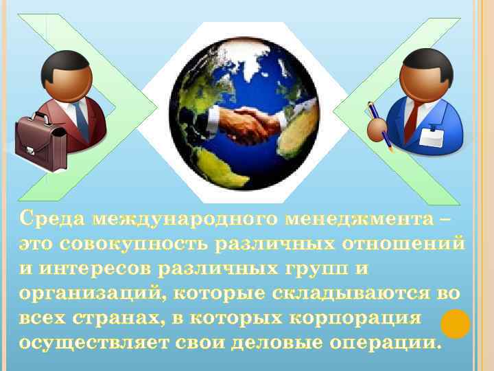 Среда международного менеджмента – это совокупность различных отношений и интересов различных групп и организаций,