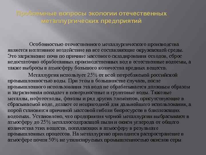 Проблемные вопросы экологии отечественных металлургических предприятий Особенностью отечественного металлургического производства является негативное воздействие на