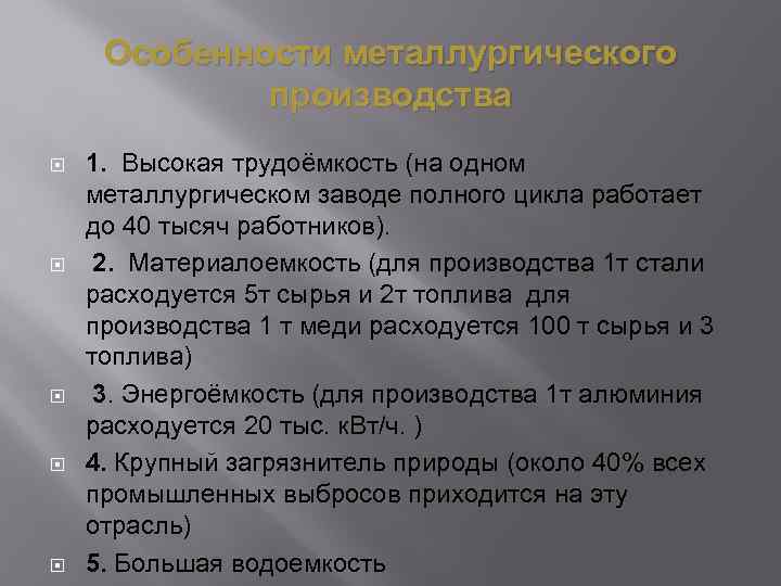 Особенности металлургического производства 1. Высокая трудоёмкость (на одном металлургическом заводе полного цикла работает до