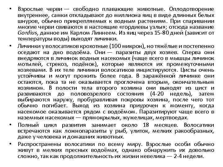  • Взрослые черви — свободно плавающие животные. Оплодотворение внутреннее, самки откладывают до миллиона