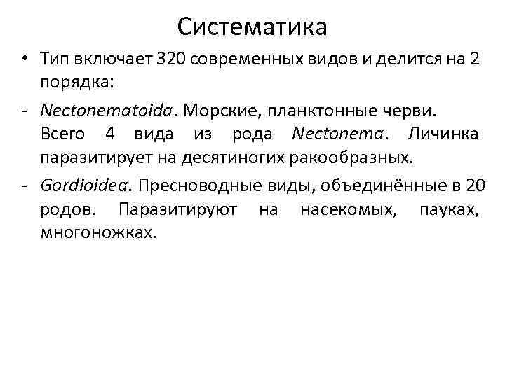 Систематика • Тип включает 320 современных видов и делится на 2 порядка: - Nectonematoida.