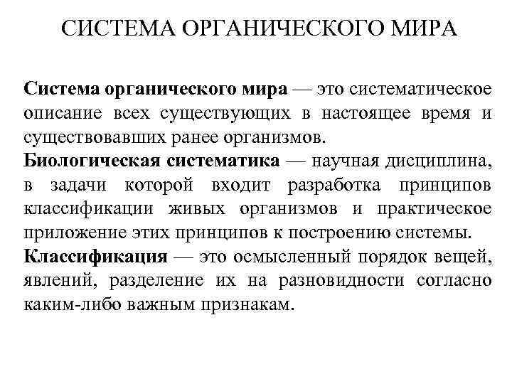 СИСТЕМА ОРГАНИЧЕСКОГО МИРА Система органического мира — это систематическое описание всех существующих в настоящее