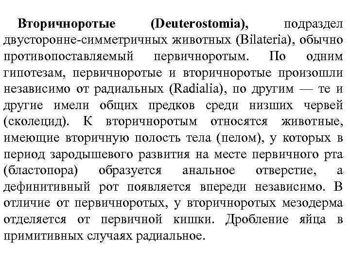 Вторичноротые (Deuterostomia), подраздел двусторонне-симметричных животных (Bilateria), обычно противопоставляемый первичноротым. По одним гипотезам, первичноротые и