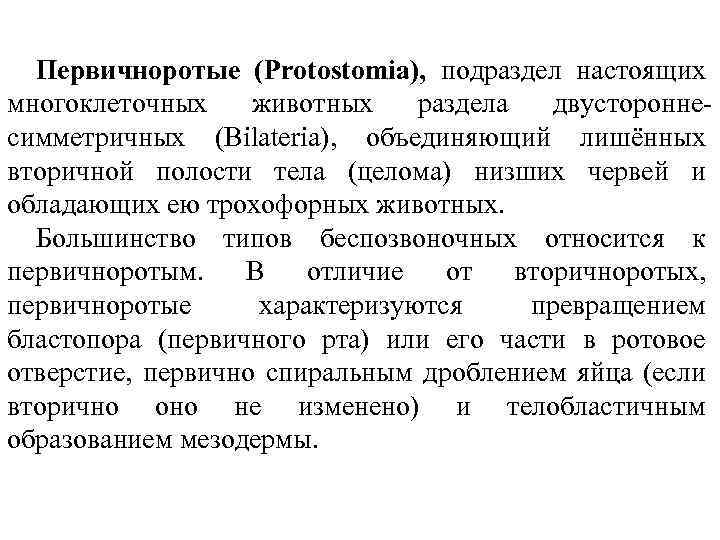 Первичноротые (Protostomia), подраздел настоящих многоклеточных животных раздела двустороннесимметричных (Bilateria), объединяющий лишённых вторичной полости тела