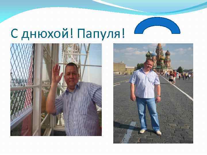 С днюхой! Папуля! 