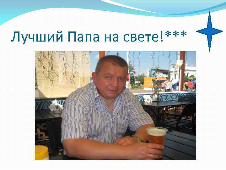 Лучший Папа на свете!*** 