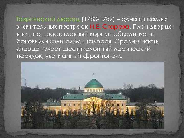 Таврический дворец (1783 -1789) – одна из самых значительных построек И. Е. Старова. План