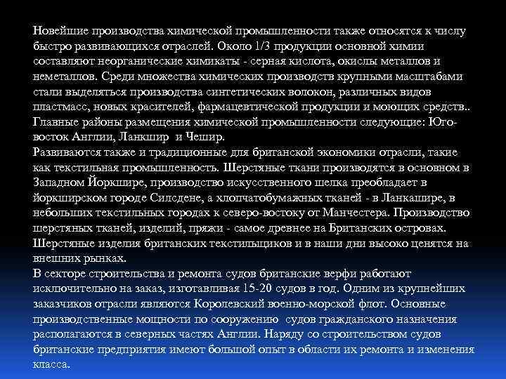 Новейшие производства химической промышленности также относятся к числу быстро развивающихся отраслей. Около 1/3 продукции