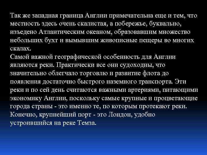 Так же западная граница Англии примечательна еще и тем, что местность здесь очень скалистая,