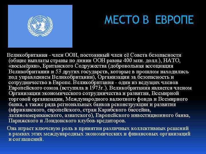 МЕСТО В ЕВРОПЕ Великобритания - член ООН, постоянный член её Совета безопасности (общие выплаты