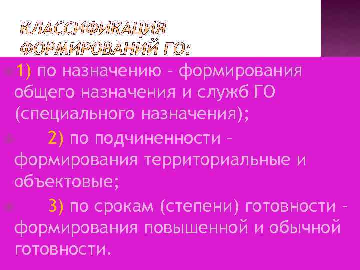  1) по назначению – формирования общего назначения и служб ГО (специального назначения); 2)