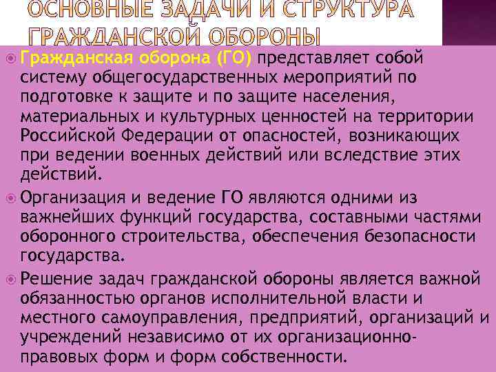  Гражданская оборона (ГО) представляет собой систему общегосударственных мероприятий по подготовке к защите и