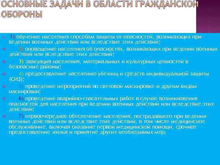  1) обучение населения способам защиты от опасностей, возникающих при ведении военных действий или