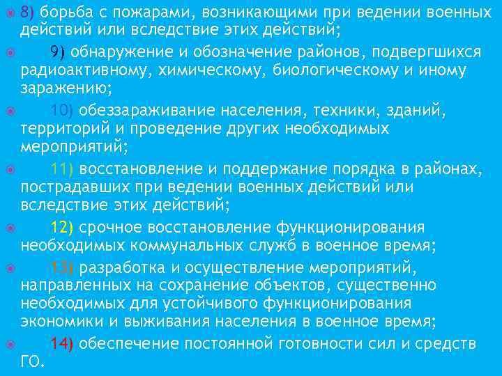 8) борьба с пожарами, возникающими при ведении военных действий или вследствие этих действий; 9)