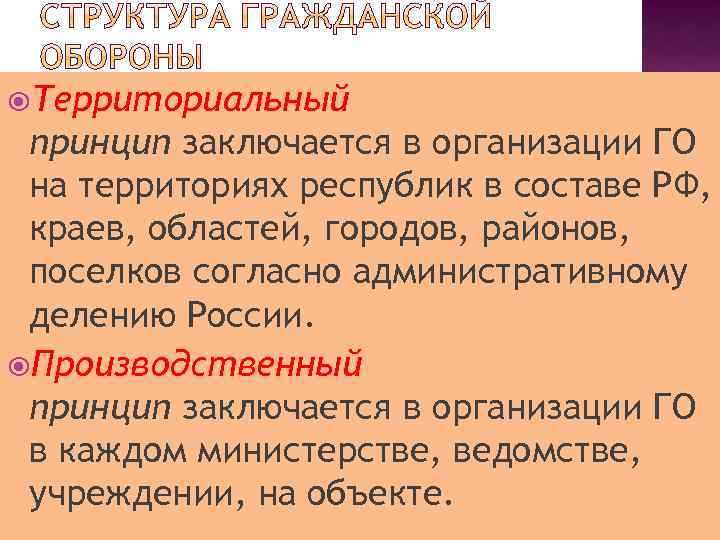  Территориальный принцип заключается в организации ГО на территориях республик в составе РФ, краев,