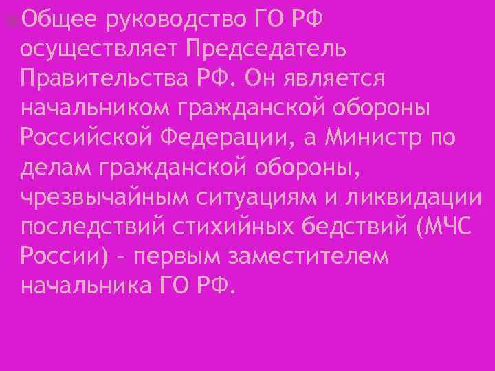  Общее руководство ГО РФ осуществляет Председатель Правительства РФ. Он является начальником гражданской обороны