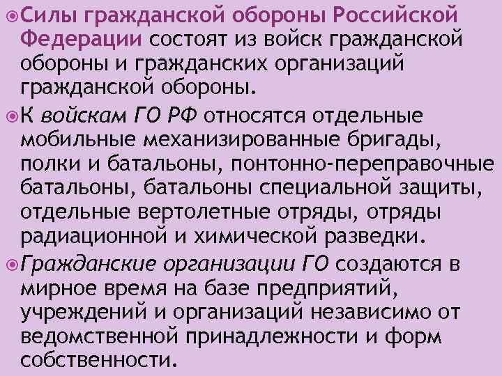 Силы го. Силы гражданской обороны РФ. Силы гражданской обороны в РФ состоят. Силы гражданской обороны состоят из. Силы гражданской обороны Российской Федерации состоят из.