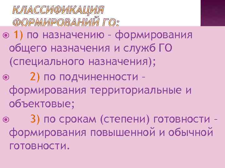  1) по назначению – формирования общего назначения и служб ГО (специального назначения); 2)