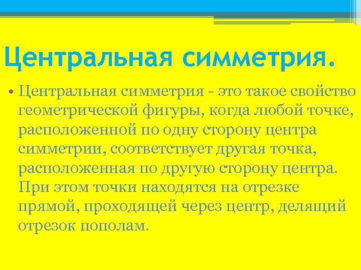 Центральная симметрия. • Центральная симметрия - это такое свойство геометрической фигуры, когда любой точке,