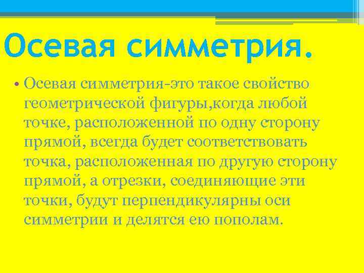 Осевая симметрия. • Осевая симметрия-это такое свойство геометрической фигуры, когда любой точке, расположенной по