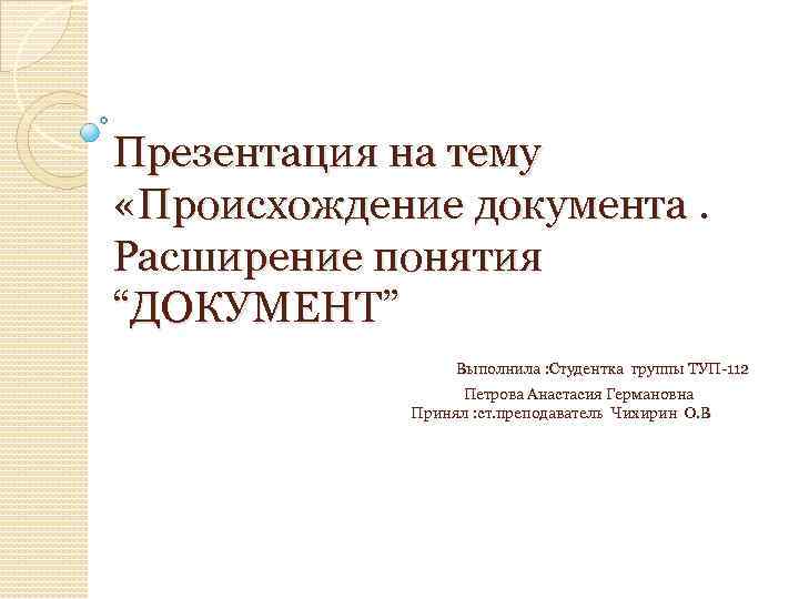 История происхождения документов. Происхождение документа. Возникновение документа презентация. Сообщение о расширении документов. Национальность в документах.