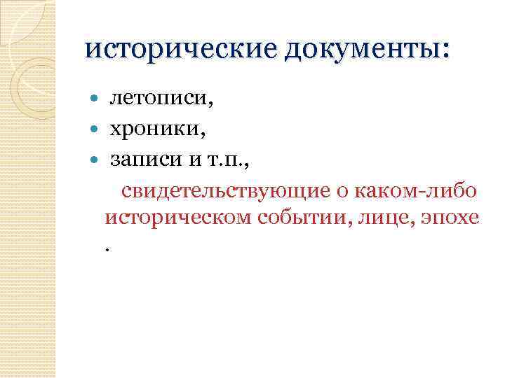 Источник происхождения документа. Виды исторических документов. Виды исторической документации. Исторические документы.