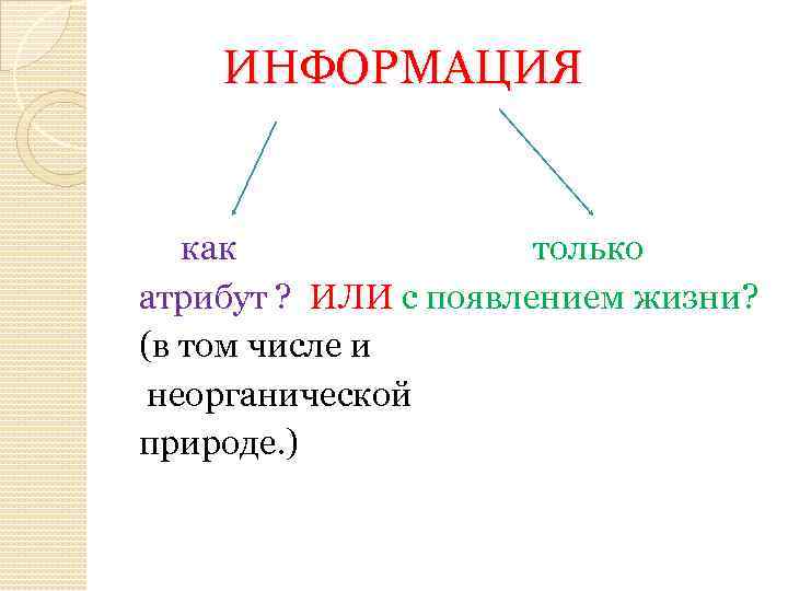 ИНФОРМАЦИЯ как только атрибут ? ИЛИ с появлением жизни? (в том числе и неорганической