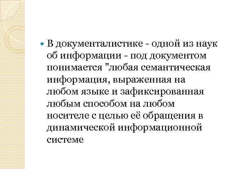  В документалистике - одной из наук об информации - под документом понимается 