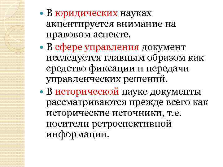 В юридических науках акцентируется внимание на правовом аспекте. В сфере управления документ исследуется главным