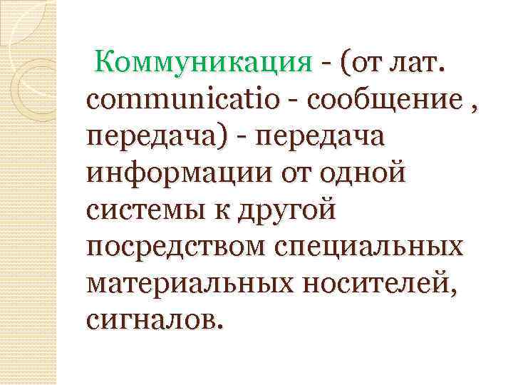 Коммуникация - (от лат. communicatio - сообщение , передача) - передача информации от одной