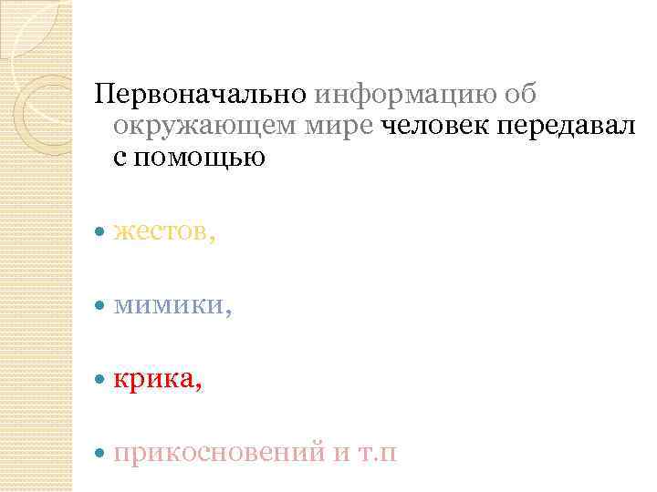 Первоначально информацию об окружающем мире человек передавал с помощью жестов, мимики, крика, прикосновений и