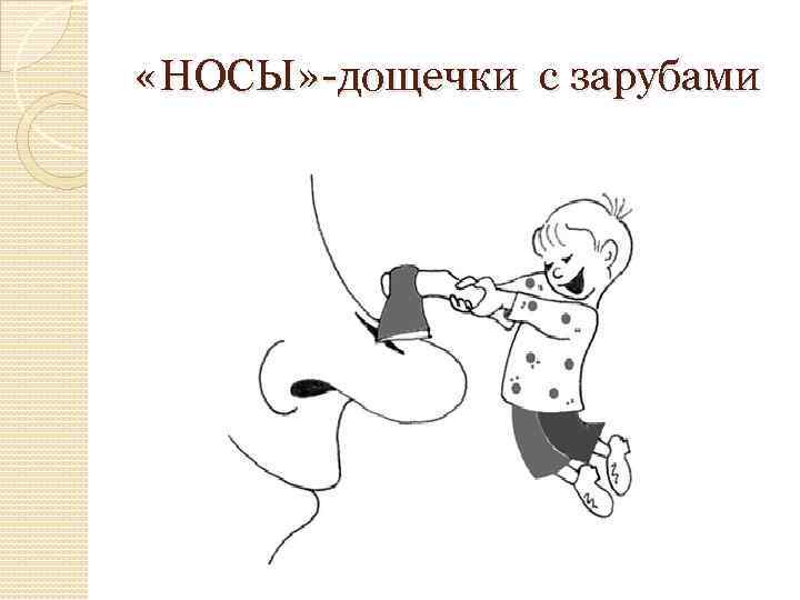  «НОСЫ» -дощечки с зарубами 