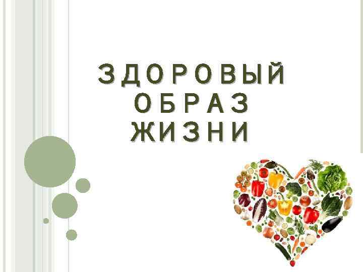 ЗДОРОВЫЙ ОБРАЗ ЖИЗНИ 