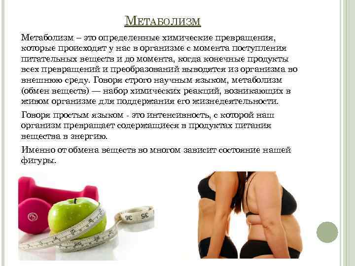 МЕТАБОЛИЗМ Метаболизм – это определенные химические превращения, которые происходят у нас в организме с