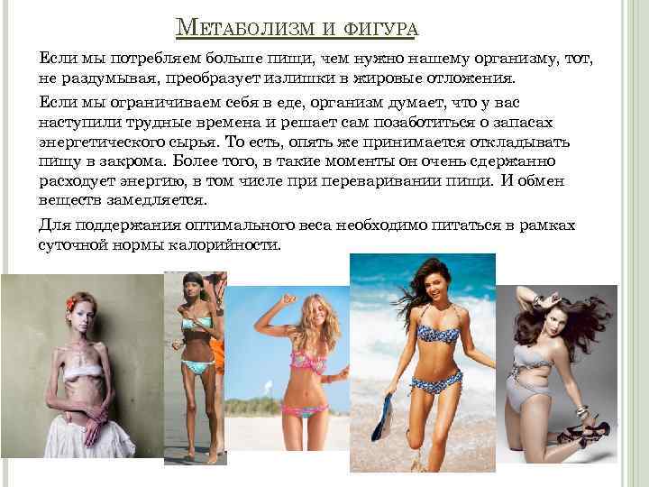 МЕТАБОЛИЗМ И ФИГУРА Если мы потребляем больше пищи, чем нужно нашему организму, тот, не