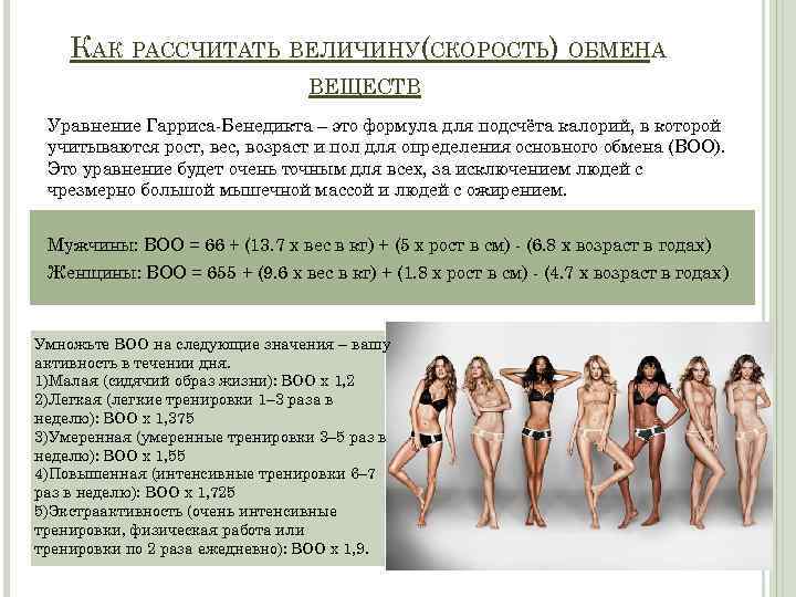 КАК РАССЧИТАТЬ ВЕЛИЧИНУ(СКОРОСТЬ) ОБМЕНА ВЕЩЕСТВ Уравнение Гарриса-Бенедикта – это формула для подсчёта калорий, в